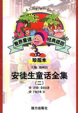 世界童话经典插图珍藏本－－安徒生童话全集（二）