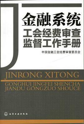 金融系统工会经费审查监督手册
