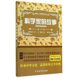 科学家的故事