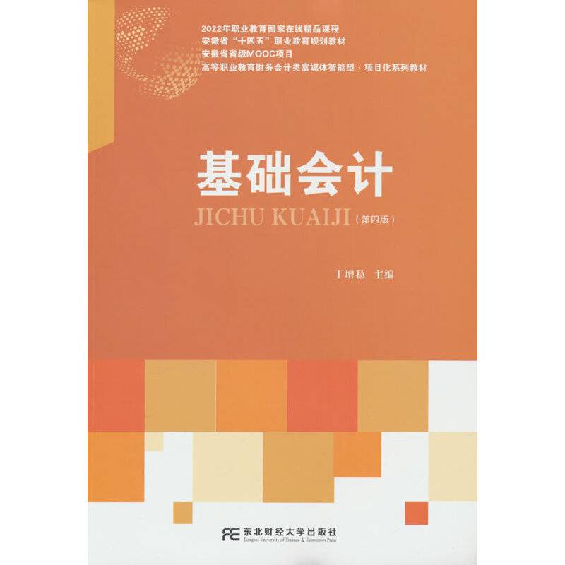 基础会计（第四版）