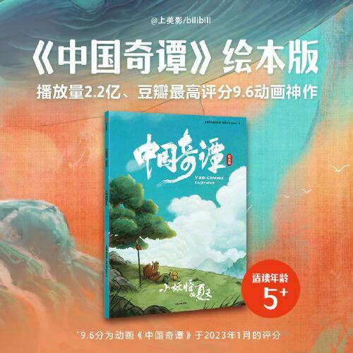 中国奇谭·绘本版：小妖怪的夏天 （彩图版）