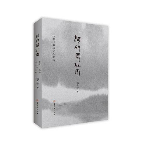 何以最江南——风雅江南的诗性密码