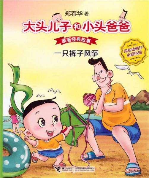 大头儿子和小头爸爸·原著经典故事：一只裤子风筝