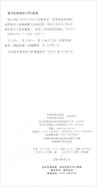 ISO/IEC 17020:2012《合格评定-各类检验机构的运作要求》标准理解与百问百答