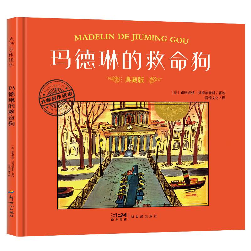 大师名作绘本·玛德琳的救命狗