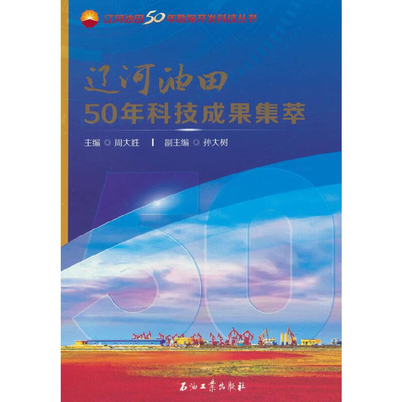 辽河油田50年科技成果集萃