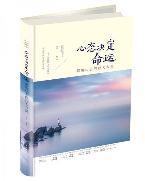 心态决定命运：积极心态的巨大力量（彩图精装）