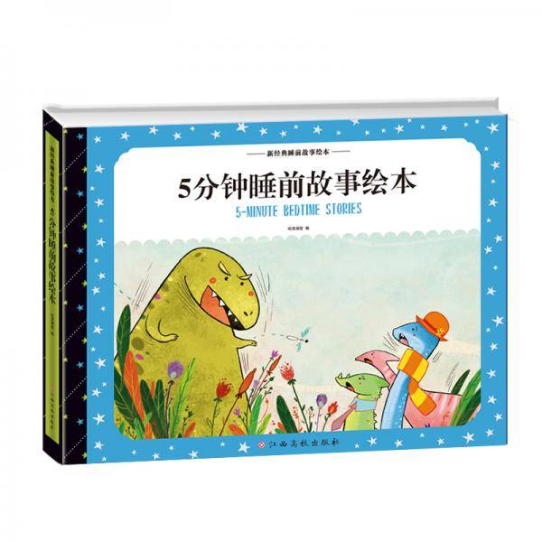 新经典睡前故事绘本 5分钟睡前故事绘本