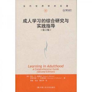 成人学习的综合研究与实践指导
