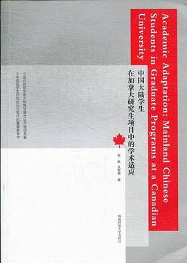 中国大陆学生在加拿大研究生项目中的学术适应