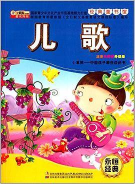 经典童书馆*儿歌