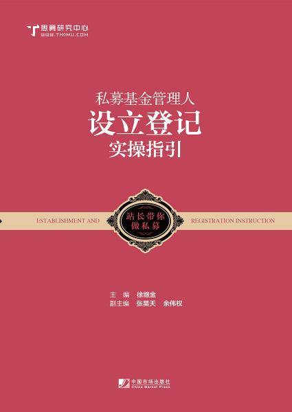 私募基金管理人设立登记实操指引