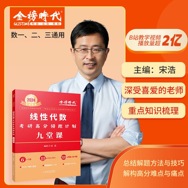 2024《线性代数考研高分领跑计划九堂课》