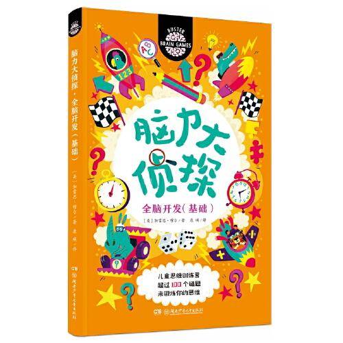 脑力大侦探·全脑开发（基础）