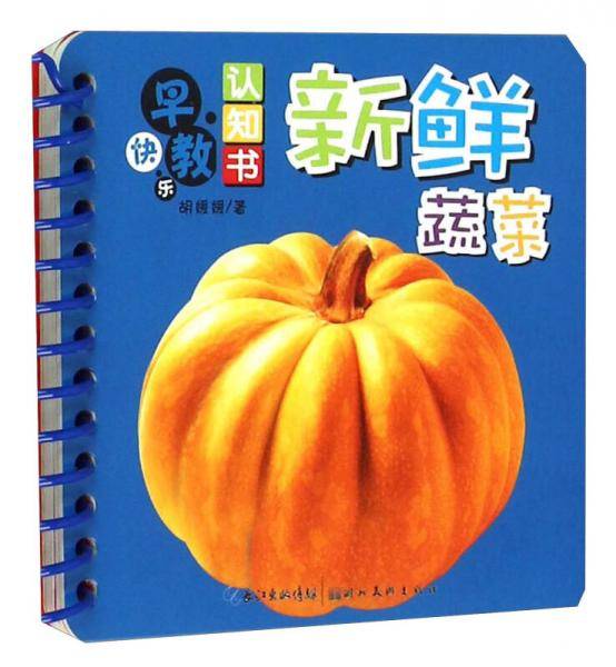 新鲜蔬菜/快乐早教认知书
