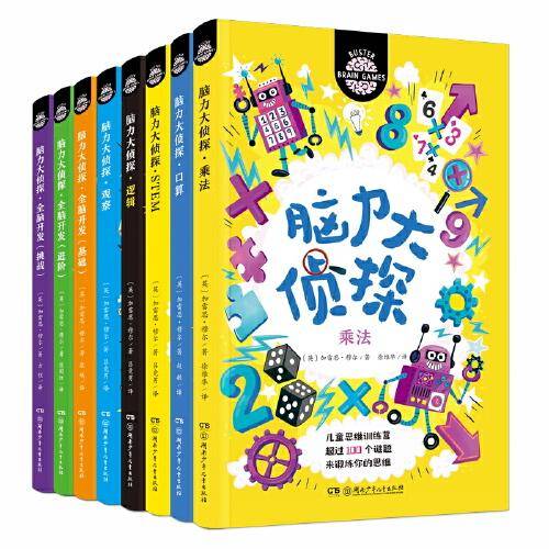 脑力大侦探（小学1-6年级全脑开发训练 全8册）