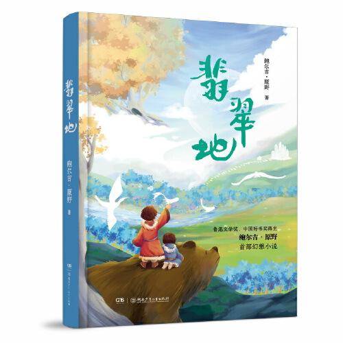 翡翠地 2023上半年百班千人49期共读书目，获张天翼儿童文学奖，鲁迅文学奖得主原创儿童文学幻想小说