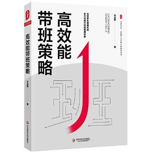 高效能带班策略 大夏书系