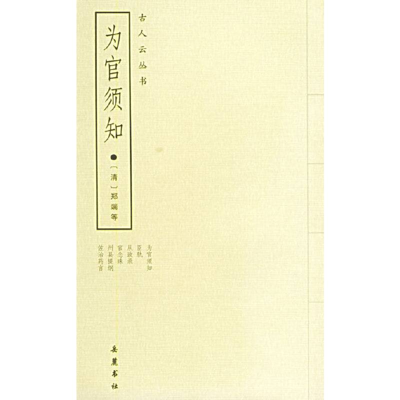 为官须知：外五种