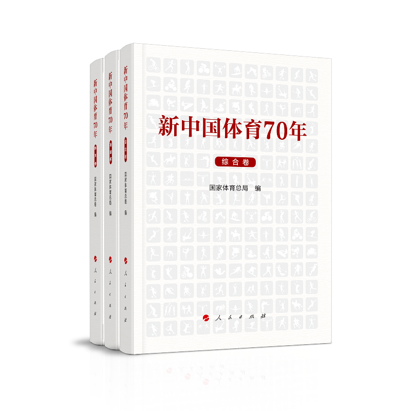 新中国体育70年（全三卷）