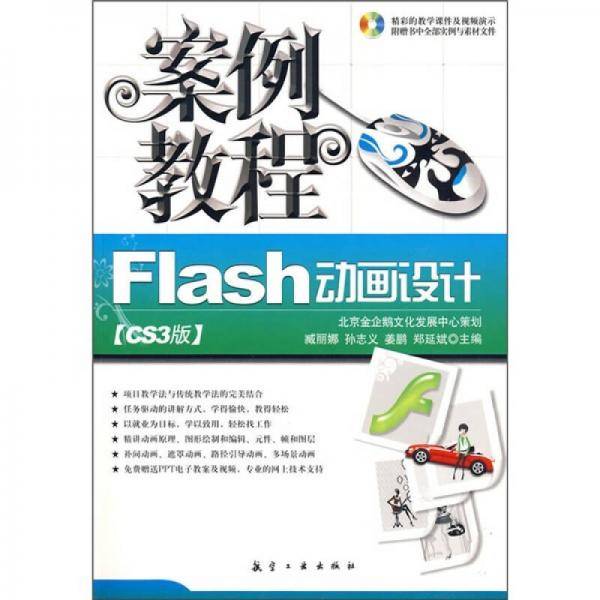 Flash动画设计CS3版案例教程