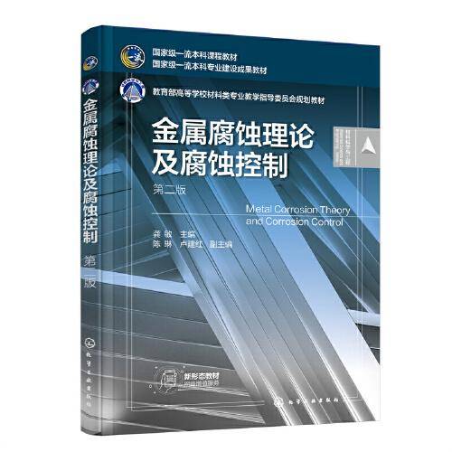 金属腐蚀理论及腐蚀控制（龚敏 ）（第二版）
