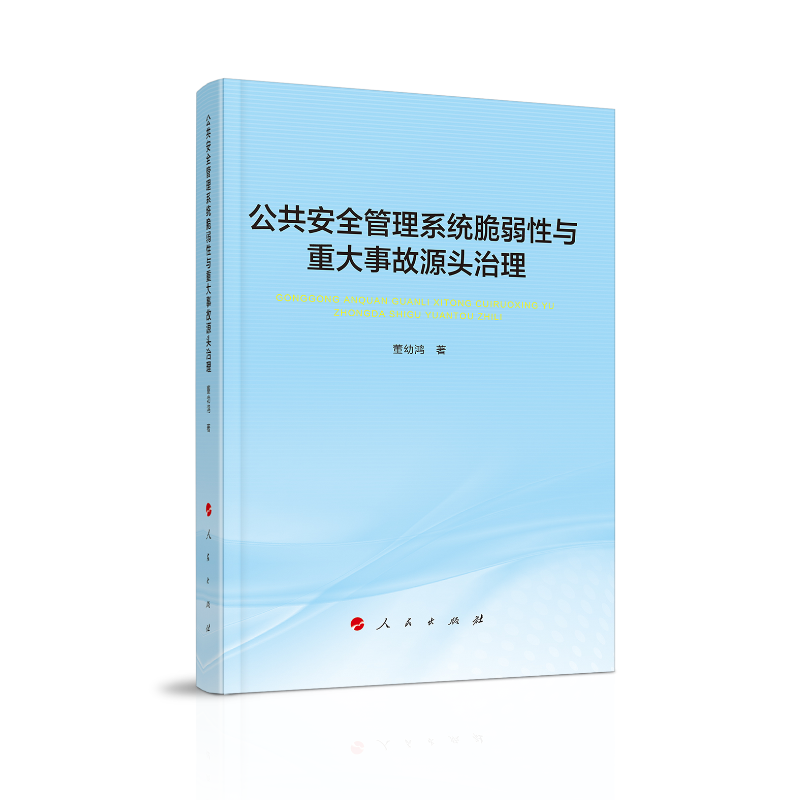 公共安全管理系统脆弱性与重大事故源头治理