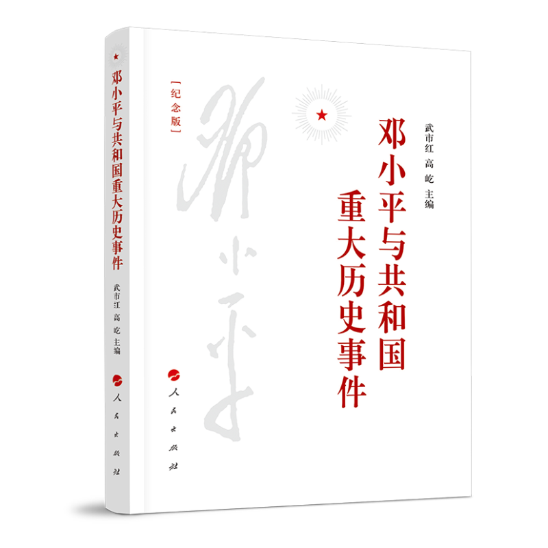邓小平与共和国重大历史事件
