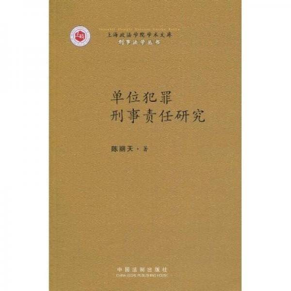 单位犯罪刑事责任研究
