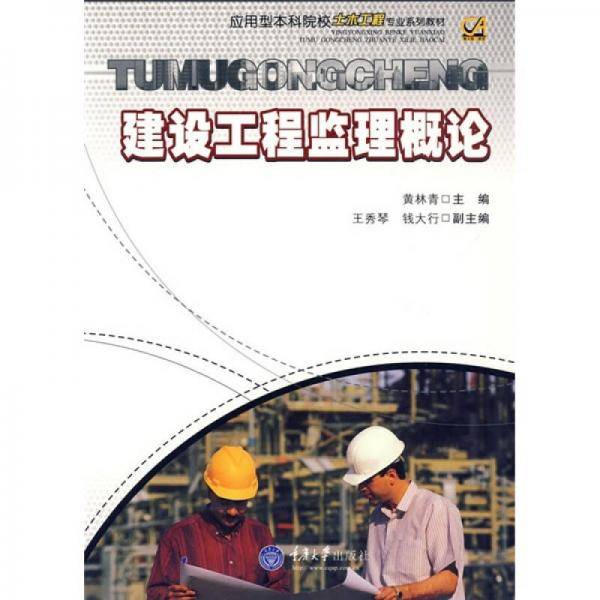 建设工程监理概论