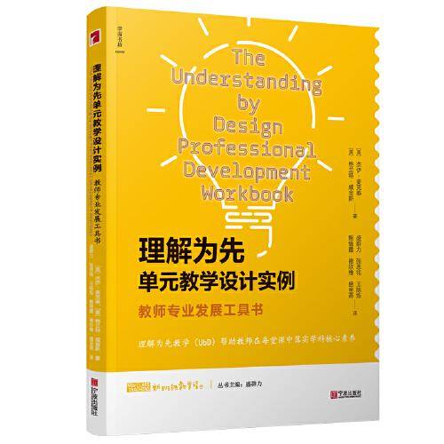 理解为先单元教学设计实例：教师专业发展工具书