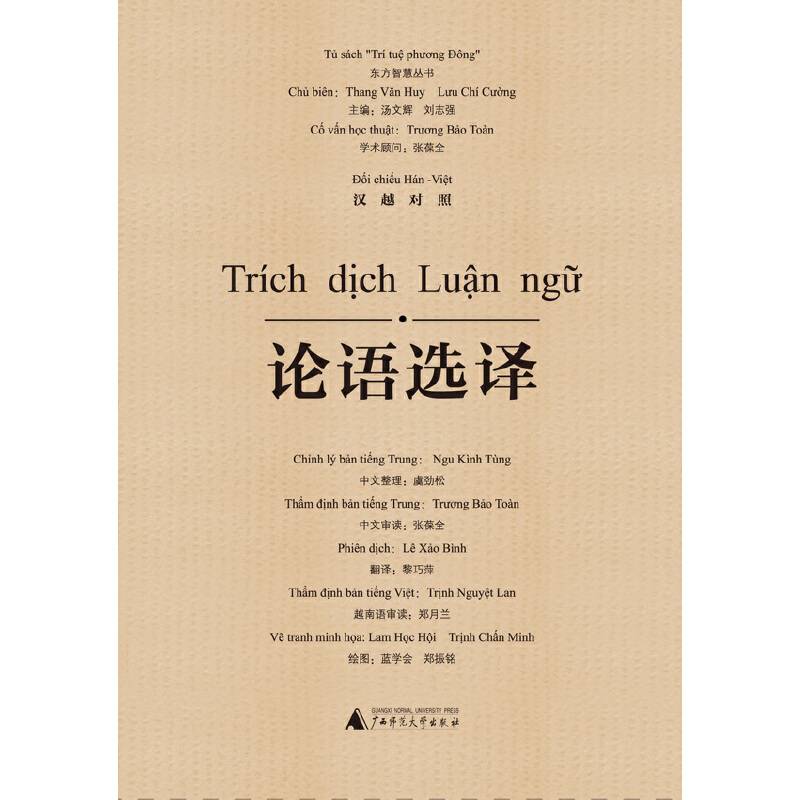 论语选译（汉越对照）