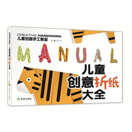 儿童创意折纸大全