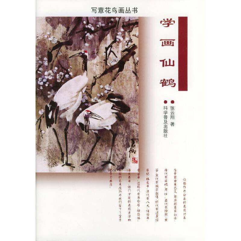 学画仙鹤/写意花鸟画丛书