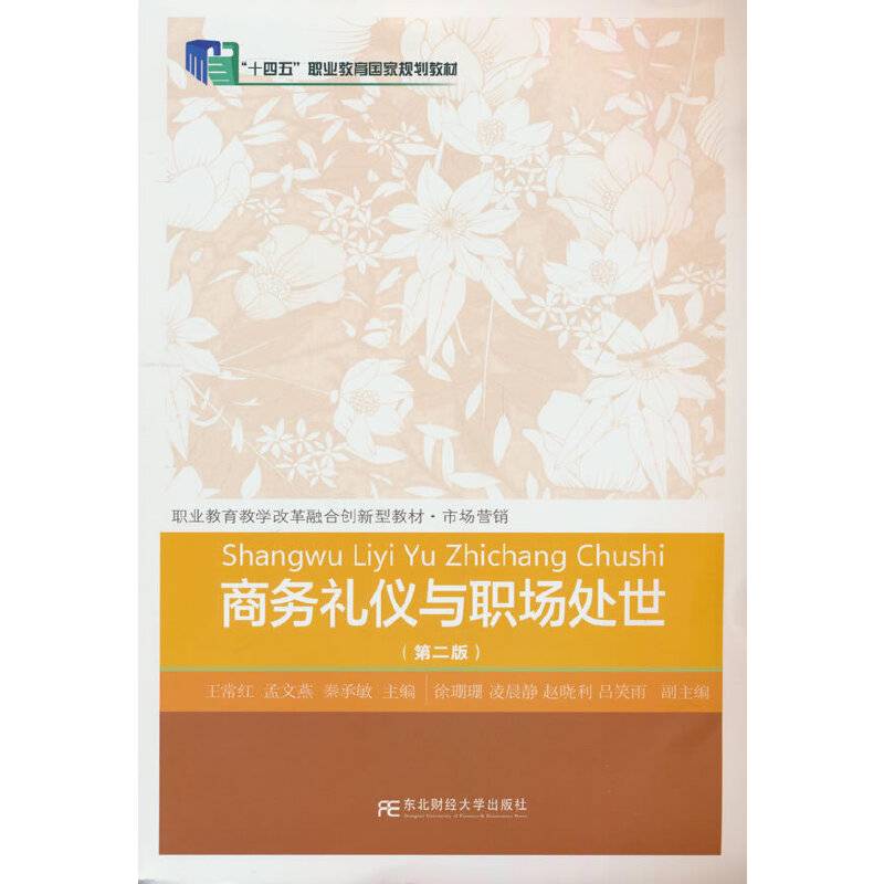 商务礼仪与职场处世（第二版）