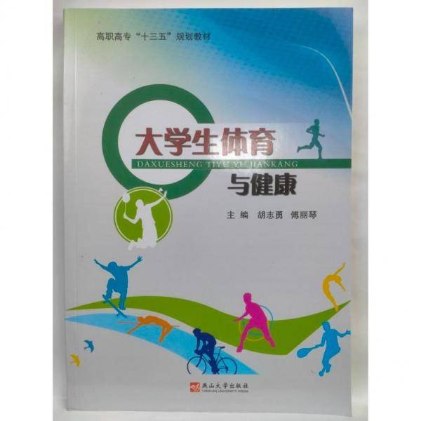 大学生体育与健康
