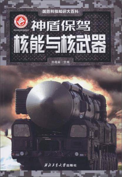 神盾保驾：核能与核武器