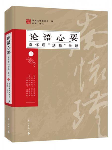 论语心要（上）