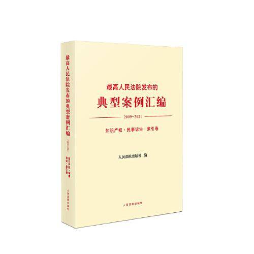 最高人民法院发布的典型案例汇编（2009-2021）知识产权·民事诉讼·索引卷