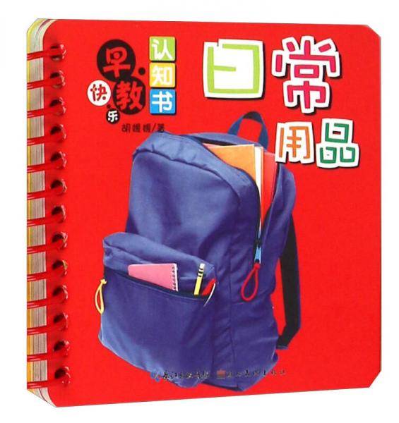 日常用品/快乐早教认知书
