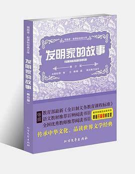 发明家的故事