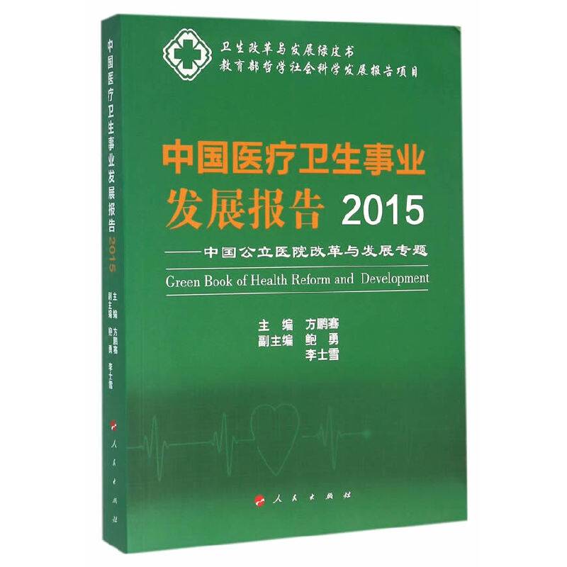 中国医疗卫生事业发展报告2015——中国公立医院改革与发展专题