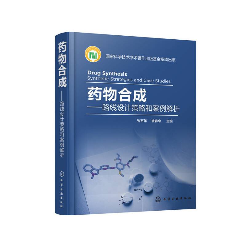 药物合成――路线设计策略和案例解析