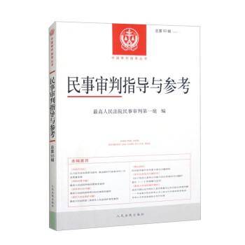 民事审判指导与参考 总第93辑