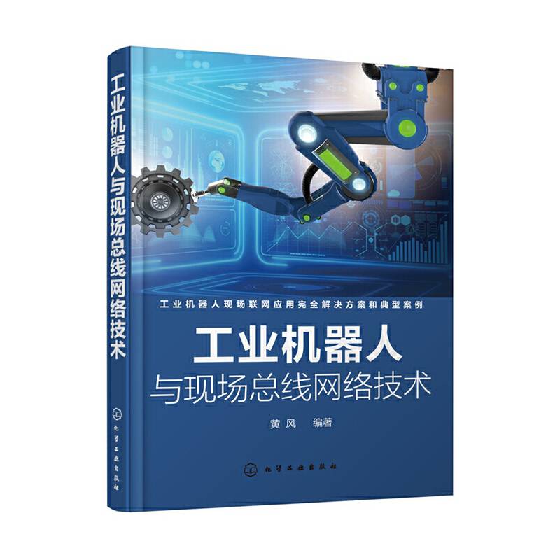 工业机器人与现场总线网络技术