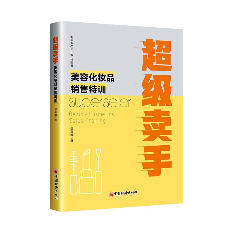 超级卖手：美容化妆品销售特训