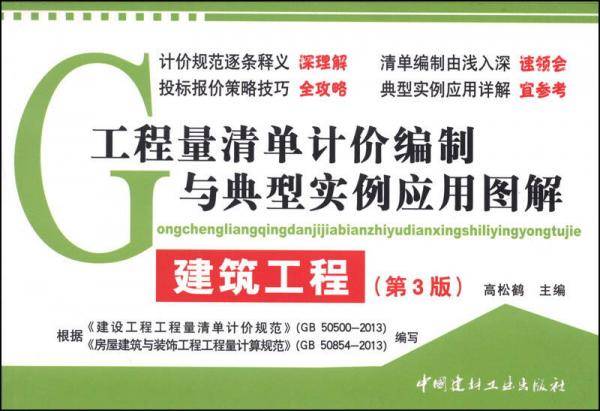 工程量清单计价编制与典型实例应用图解・建筑工程(第三版)