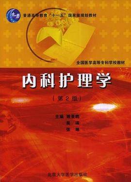 内科护理学