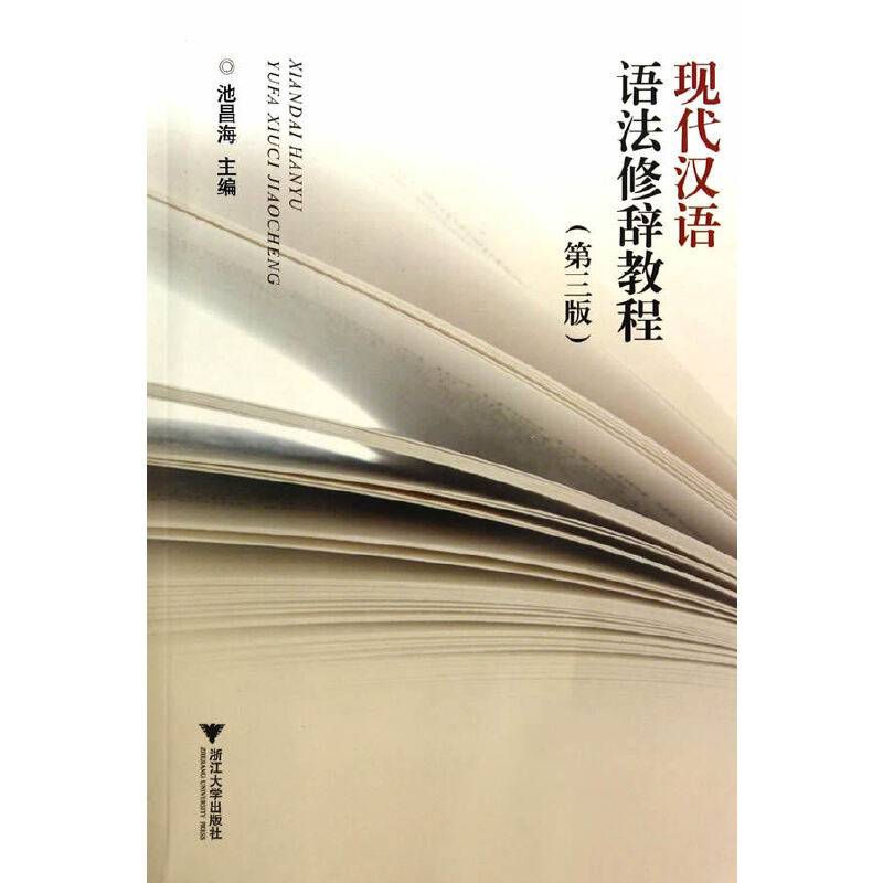 现代汉语语法修辞教程