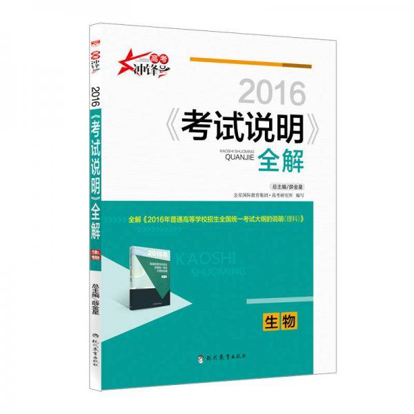 2017考试说明全解 高考生物